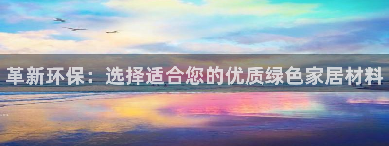 沐鸣2平台网页版：革新环保：选择适合您的优质绿色家居材料