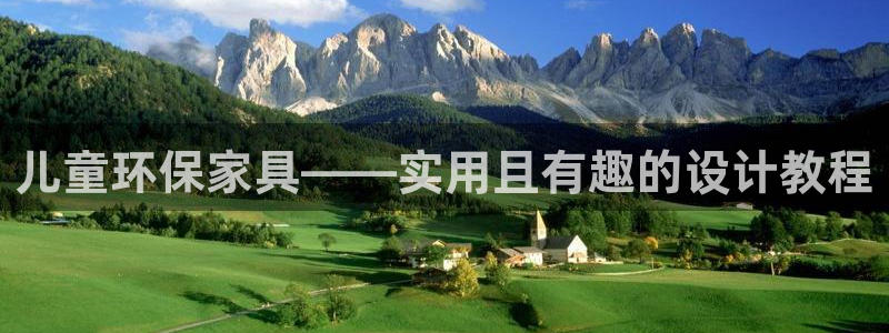 沐鸣2平台在哪里：儿童环保家具——实用且有趣的设计教程