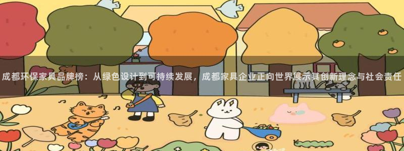 沐鸣2平台注册登录：成都环保家具品牌榜：从绿色设计到可持续发