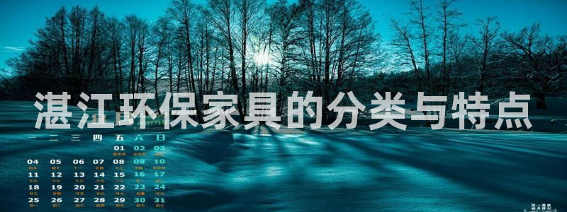 沐鸣2平台首页登录：湛江环保家具的分类与特点
