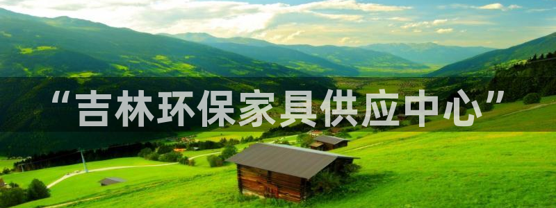 沐鸣2主管qq：“吉林环保家具供应中心”