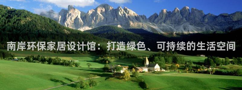 沐鸣2平台线路测速：南岸环保家居设计馆：打造绿色、可持续的生
