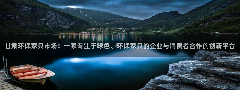 沐鸣2平台登录入口：甘肃环保家具市场：一家专注于绿色、环保家