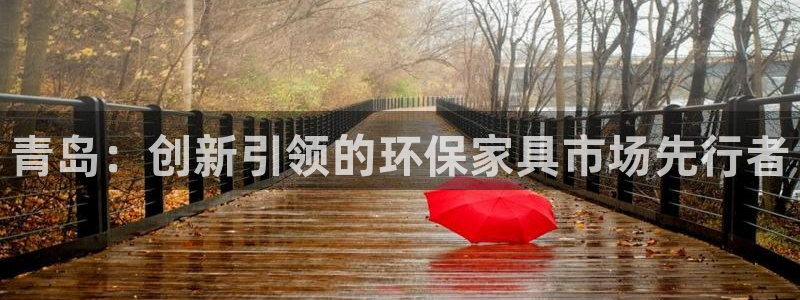 沐鸣2登录网页：青岛：创新引领的环保家具市场先行者