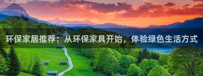 沐鸣2官网游戏：环保家居推荐：从环保家具开始，体验绿色生活方