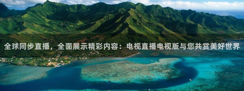 24直播体育免费直播app：全球同步直播，全面展示精彩内容：电视直播电视版与您共赏美好世界
