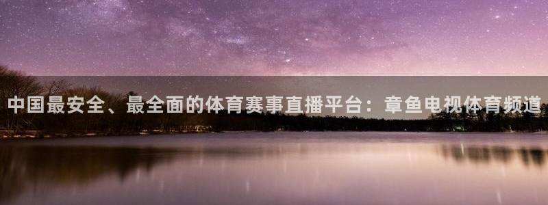 nba直播 24直播：中国最安全、最全面的体育赛事直播平台：章鱼电视体育频道