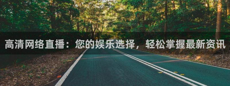 足球比赛直播24直播网：高清网络直播：您的娱乐选择，轻松掌握最新资讯
