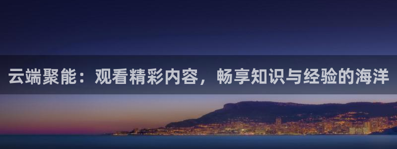 足球比赛24直播免费：云端聚能：观看精彩内容，畅享知识与经验的海洋