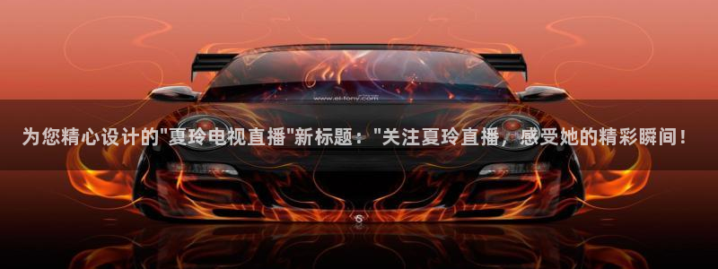 24直播官网：为您精心设计的\