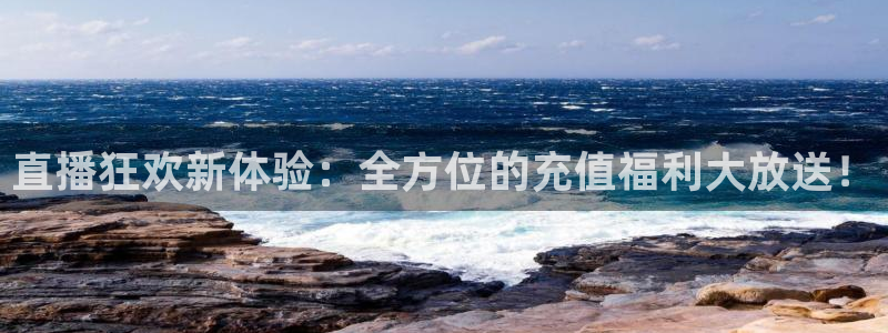 24直播看球：直播狂欢新体验：全方位的充值福利大放送！